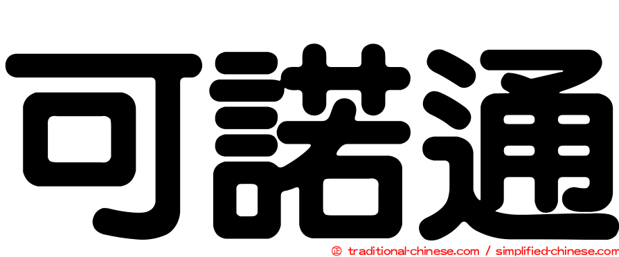 可諾通