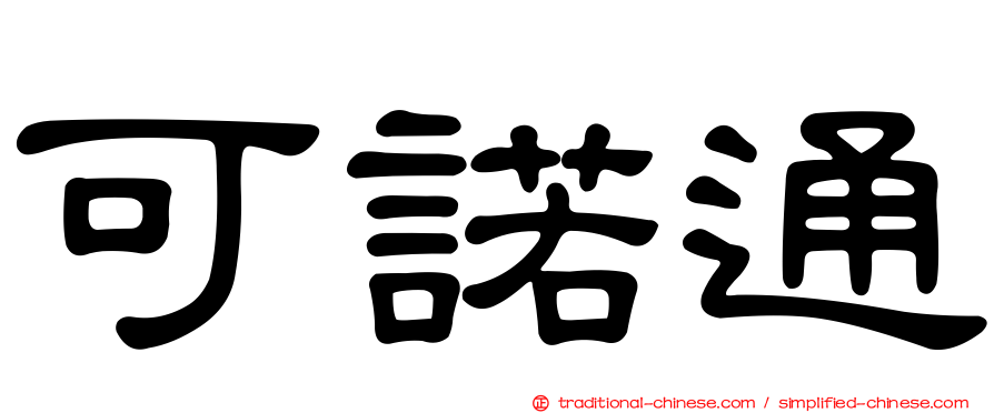 可諾通