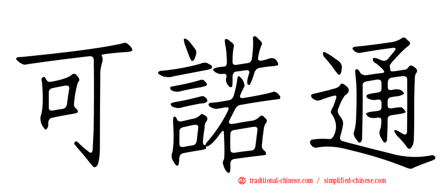 可諾通