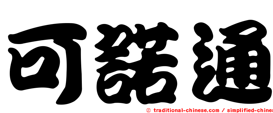 可諾通
