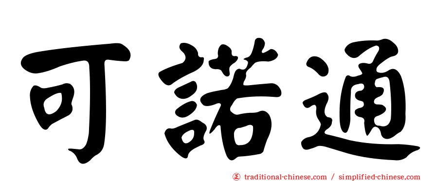 可諾通
