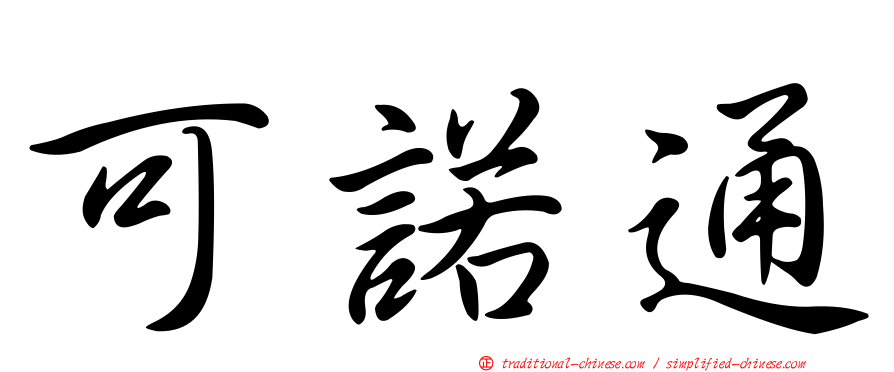 可諾通