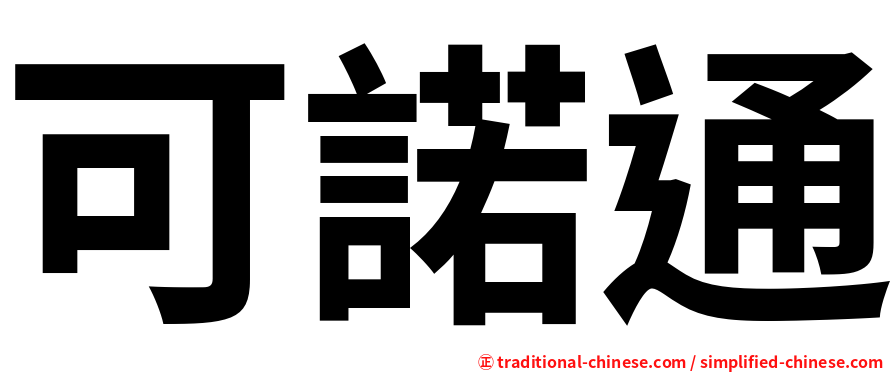 可諾通