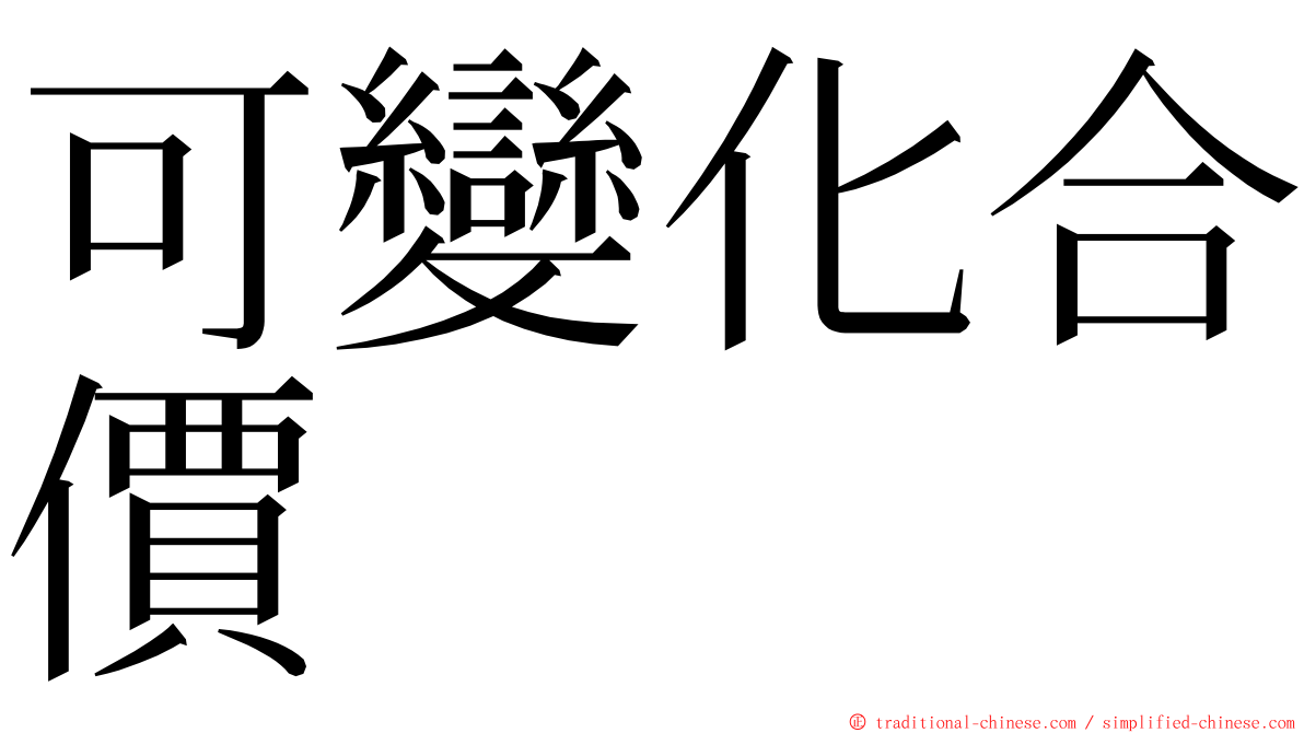 可變化合價 ming font