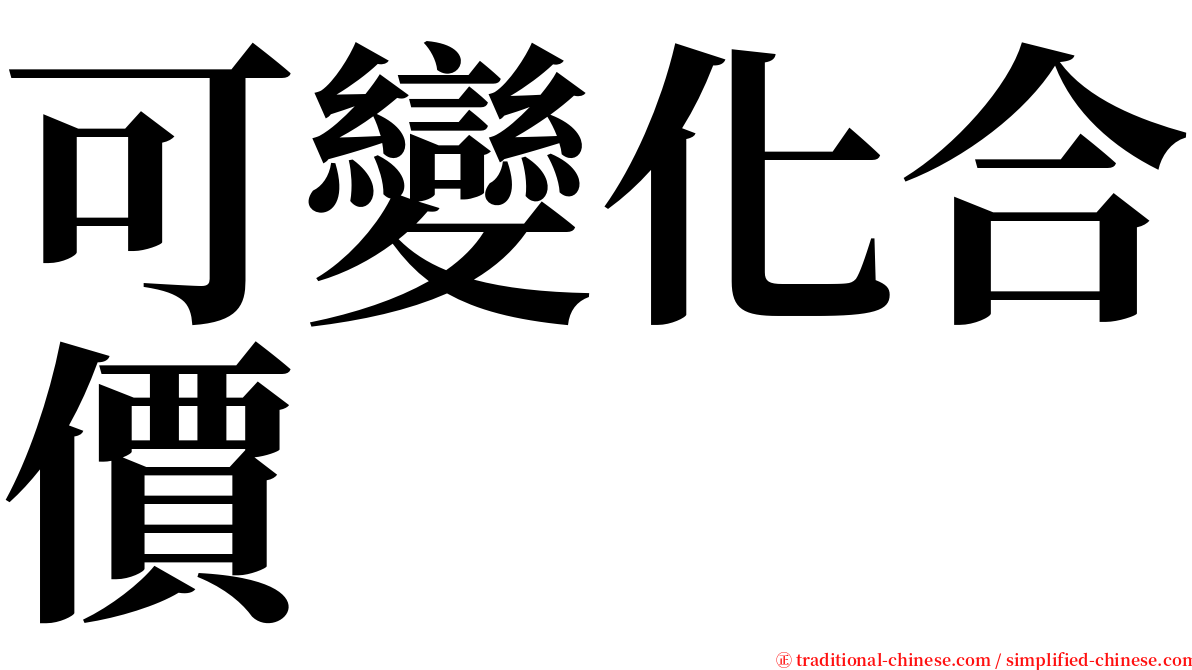 可變化合價 serif font