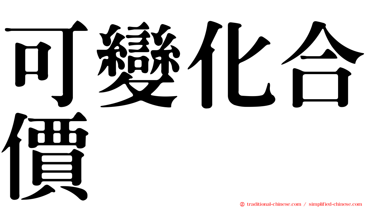 可變化合價