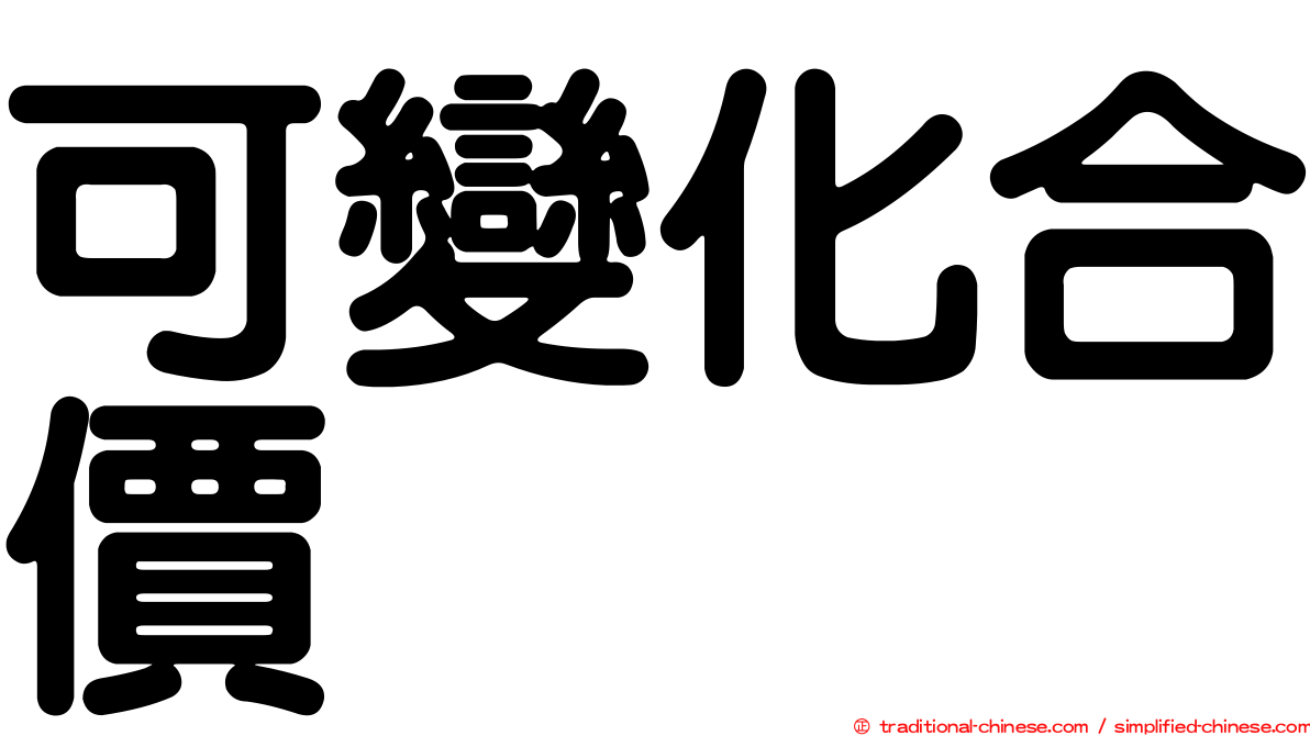 可變化合價