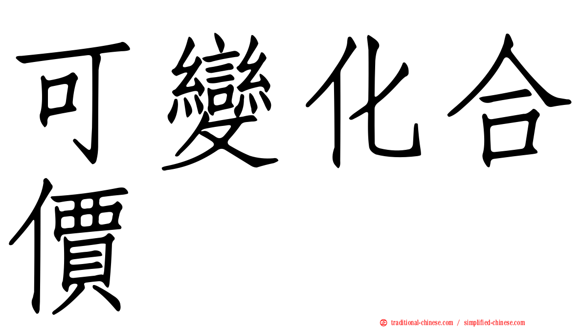 可變化合價