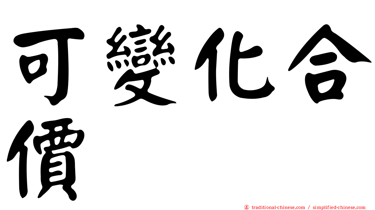 可變化合價