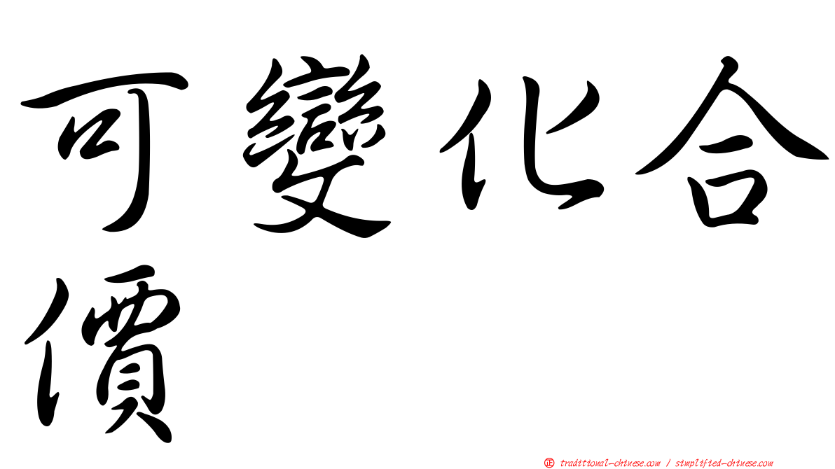 可變化合價