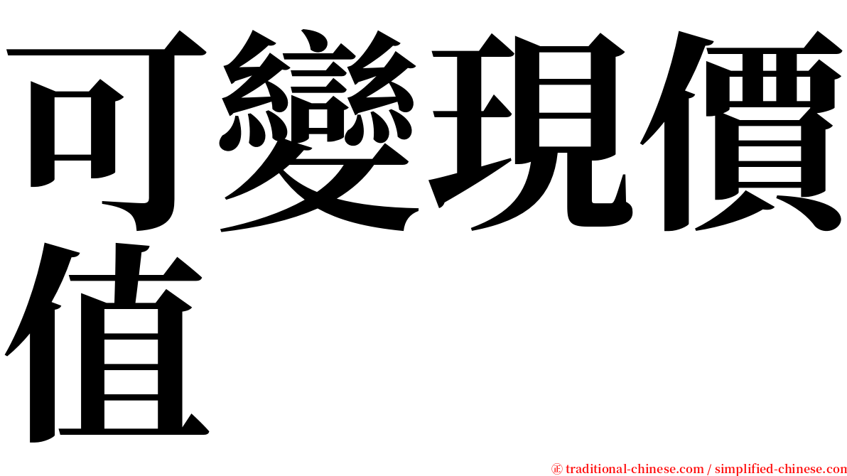 可變現價值 serif font