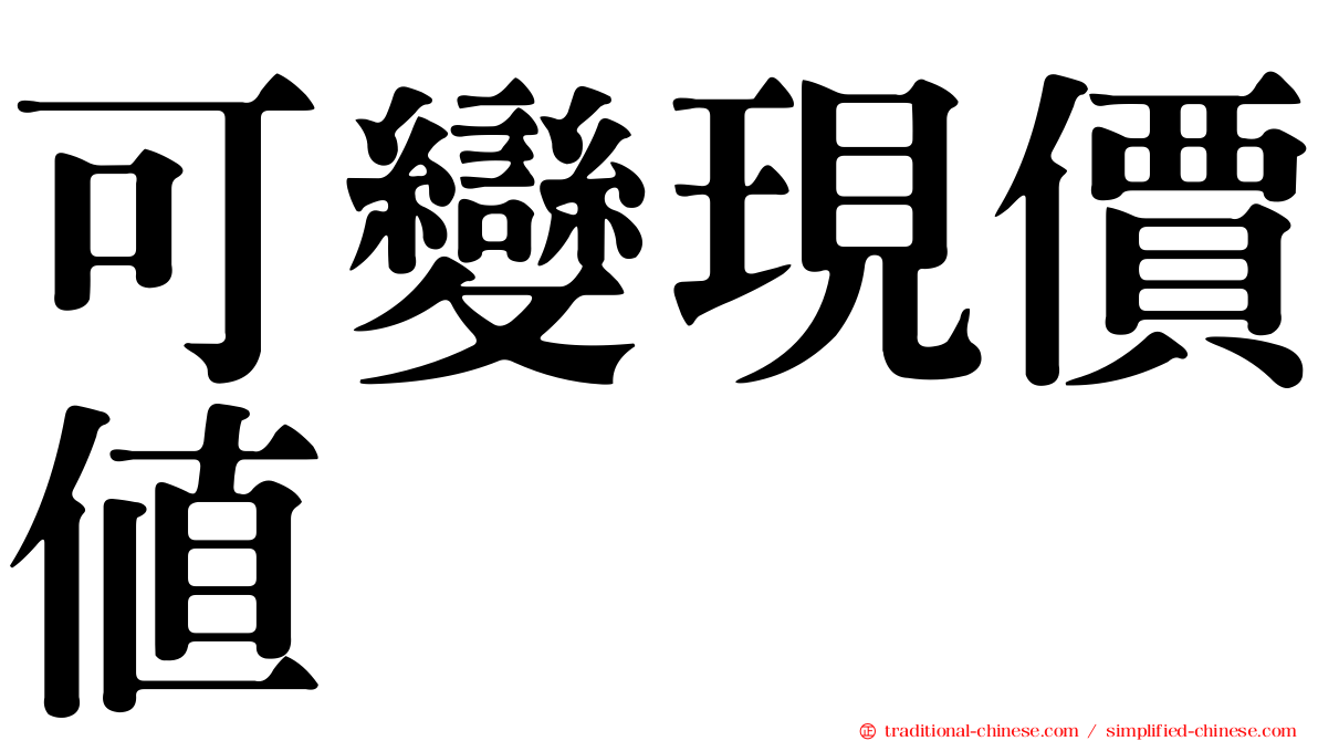 可變現價值