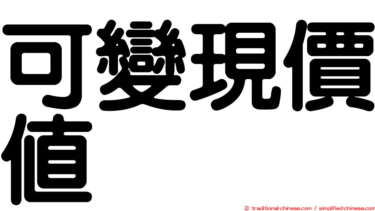 可變現價值