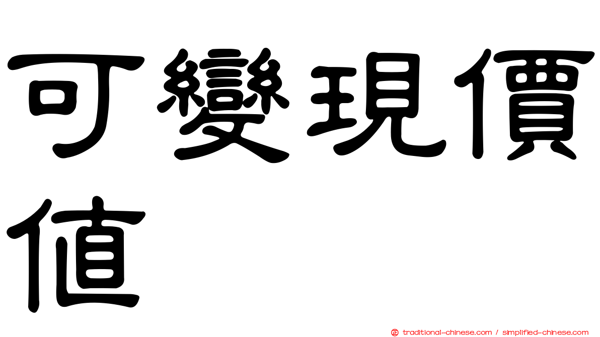 可變現價值