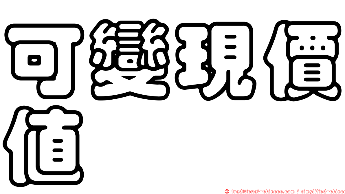 可變現價值