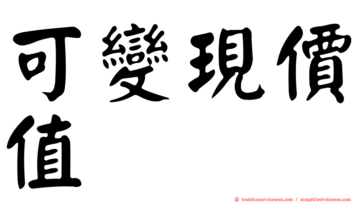 可變現價值