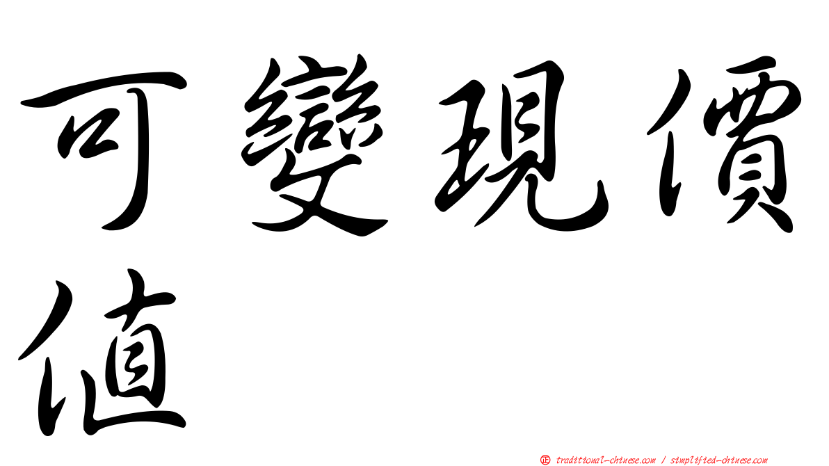 可變現價值