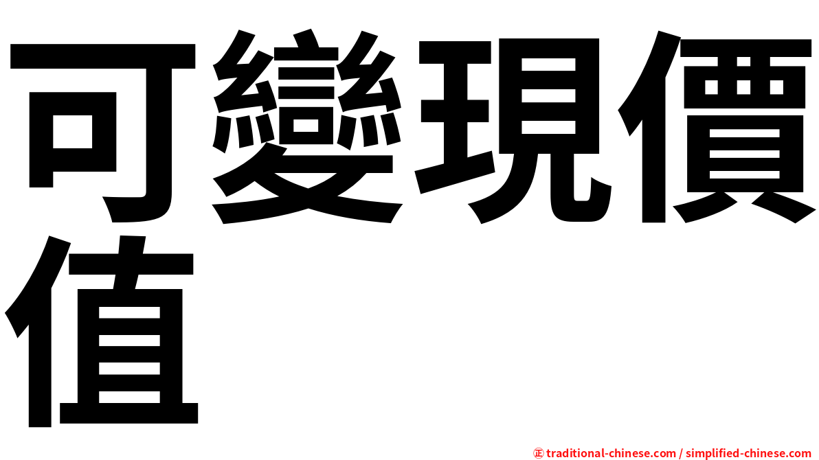 可變現價值