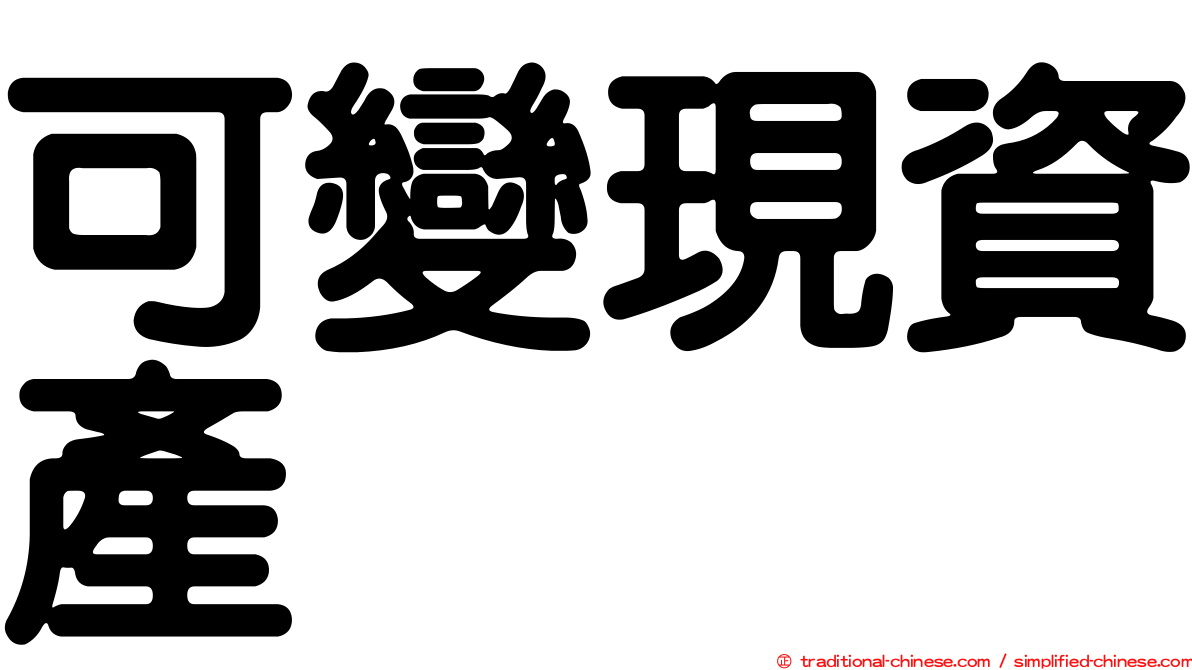 可變現資產