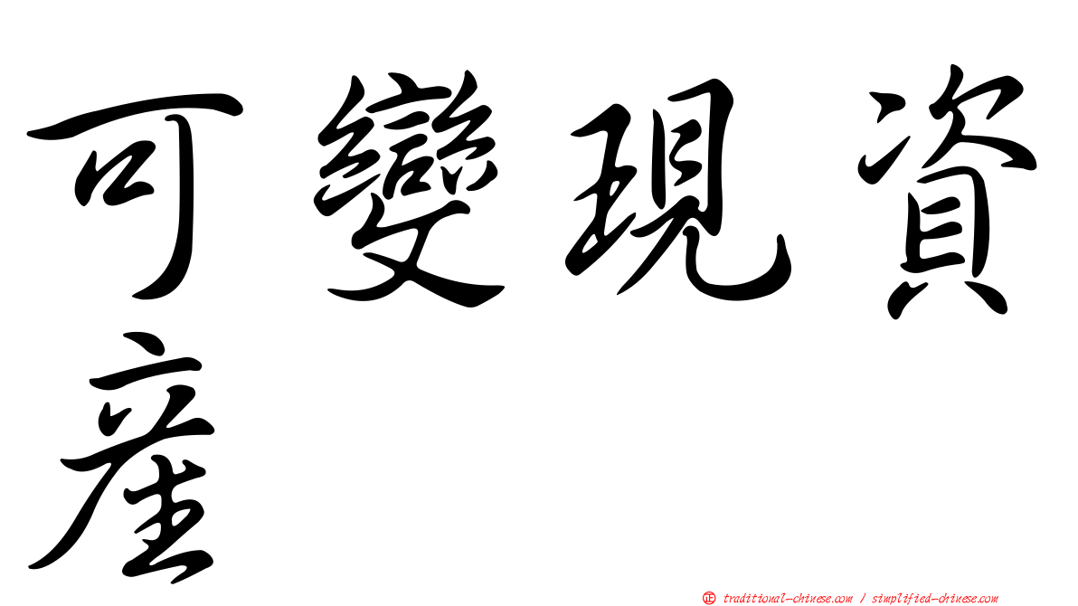 可變現資產