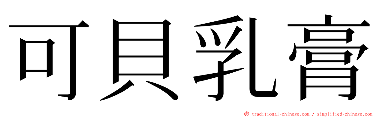 可貝乳膏 ming font