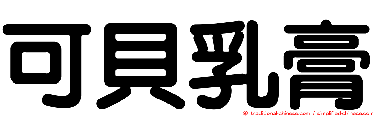 可貝乳膏