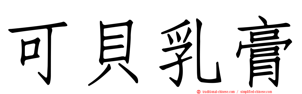 可貝乳膏