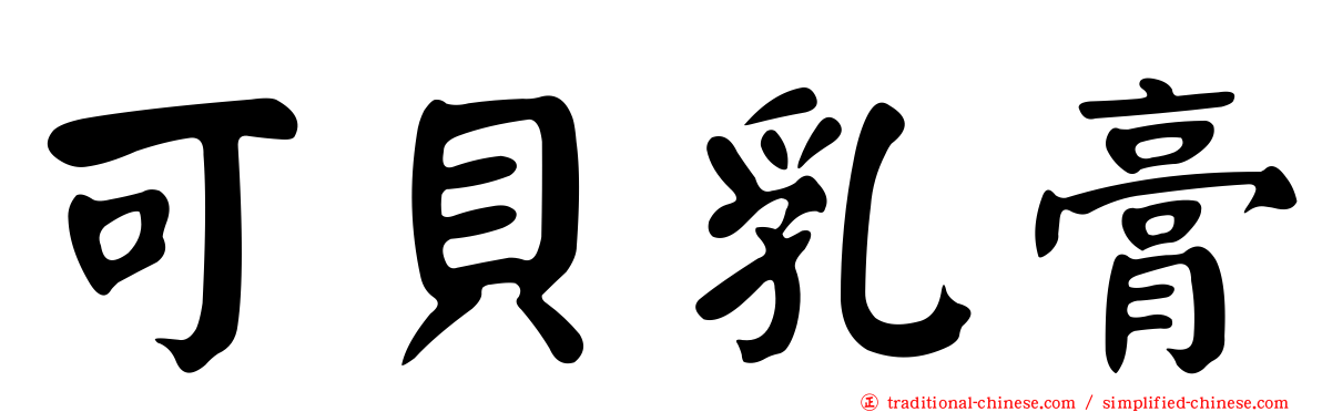 可貝乳膏