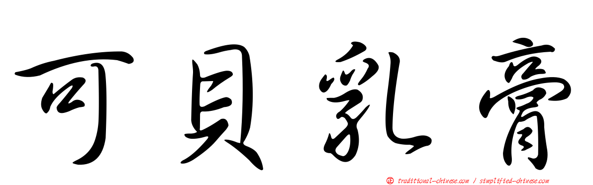 可貝乳膏