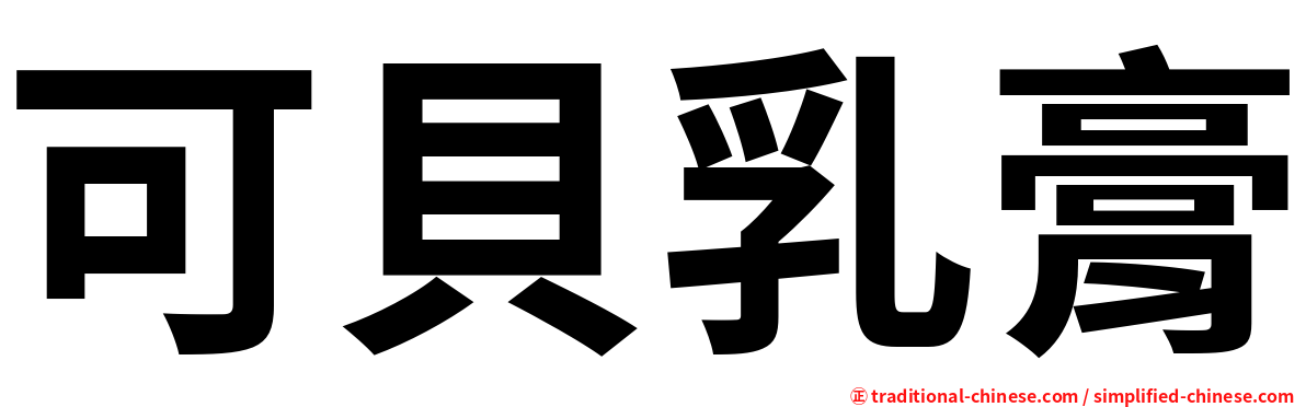 可貝乳膏