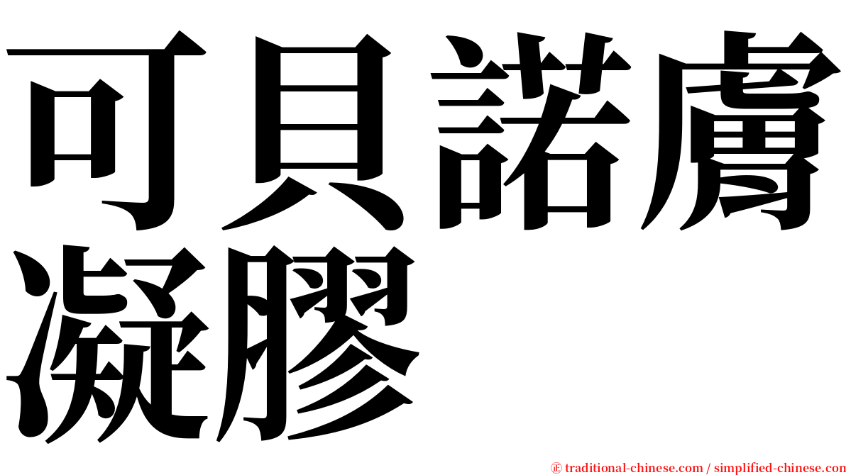 可貝諾膚凝膠 serif font