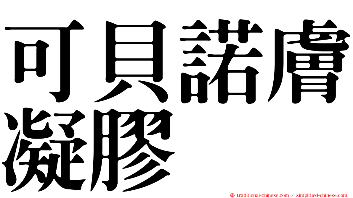 可貝諾膚凝膠