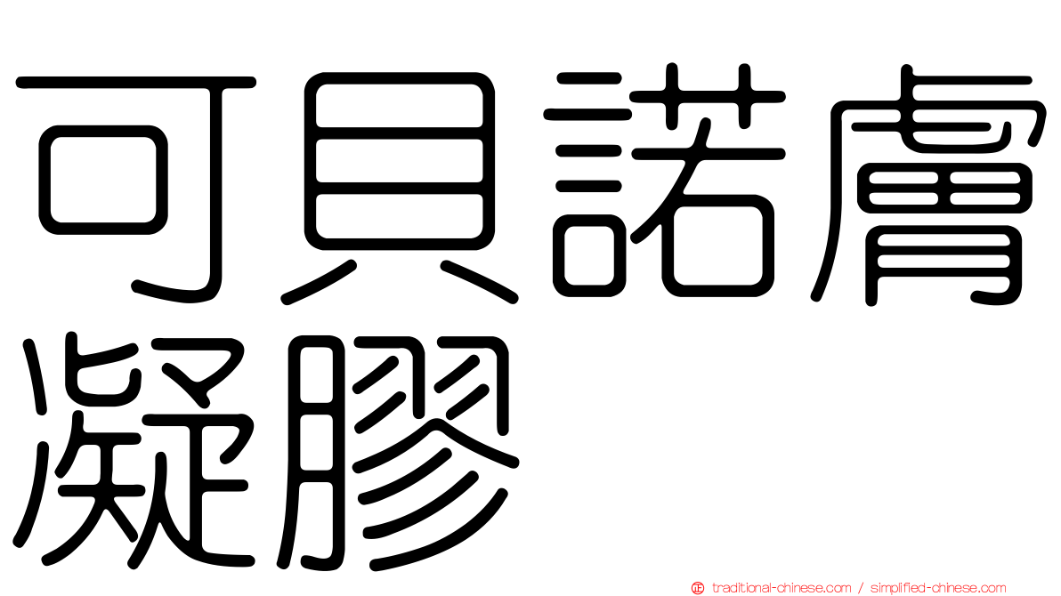 可貝諾膚凝膠