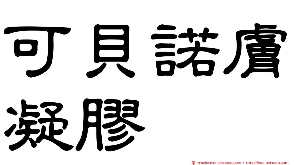 可貝諾膚凝膠