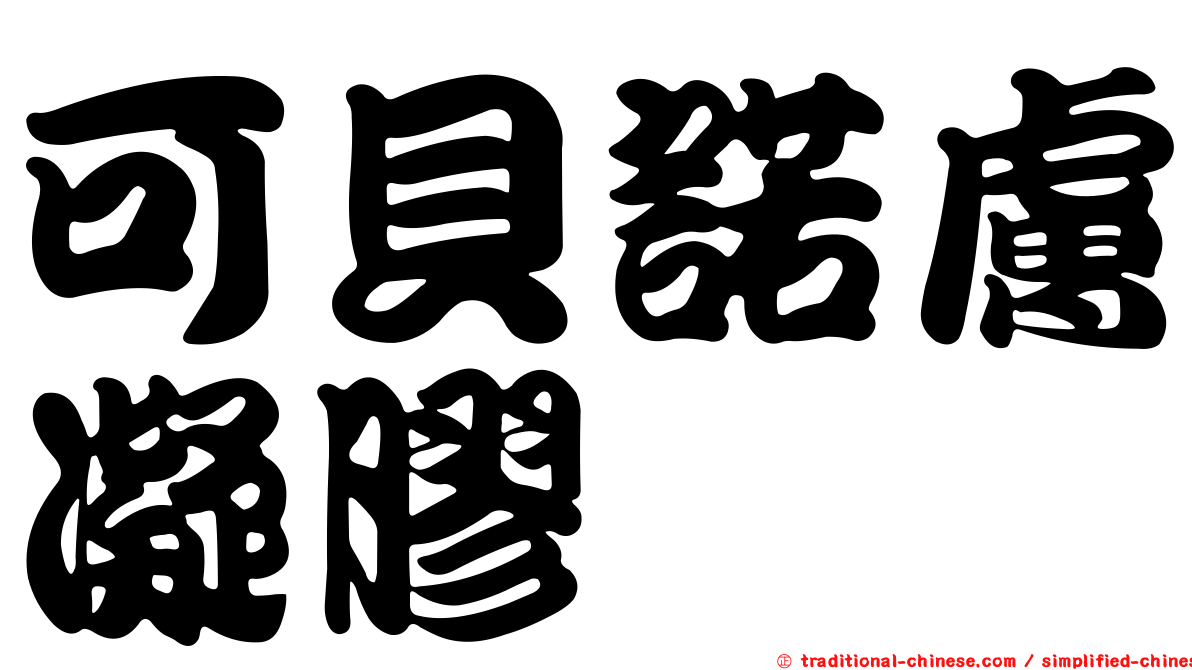 可貝諾膚凝膠
