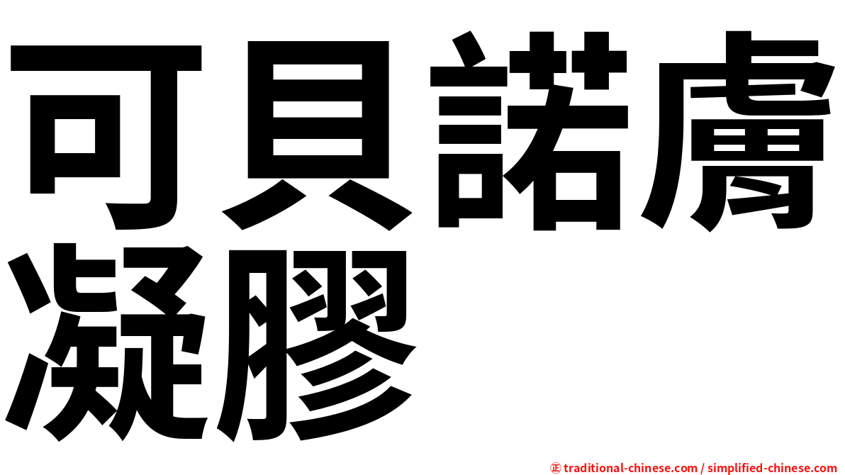 可貝諾膚凝膠