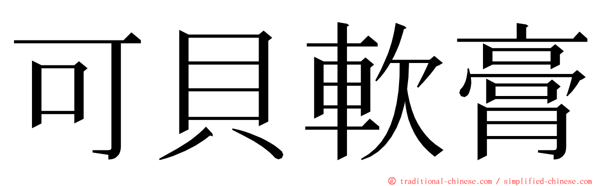 可貝軟膏 ming font