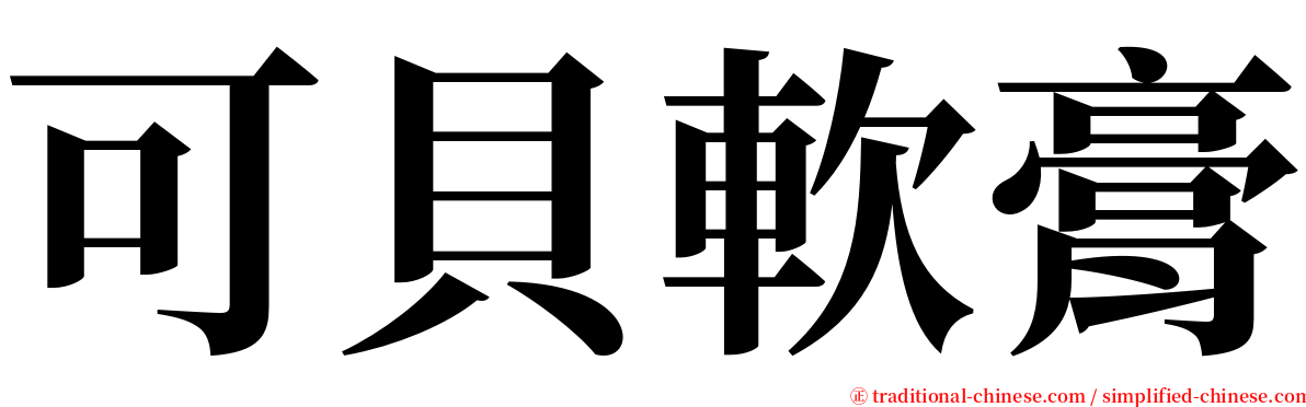 可貝軟膏 serif font