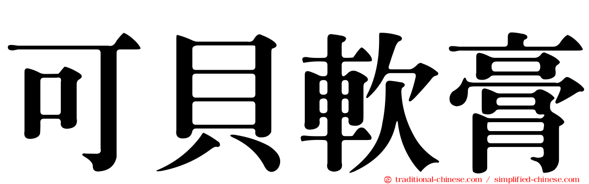可貝軟膏