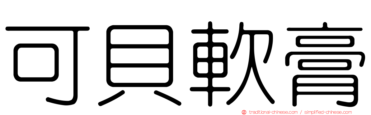 可貝軟膏