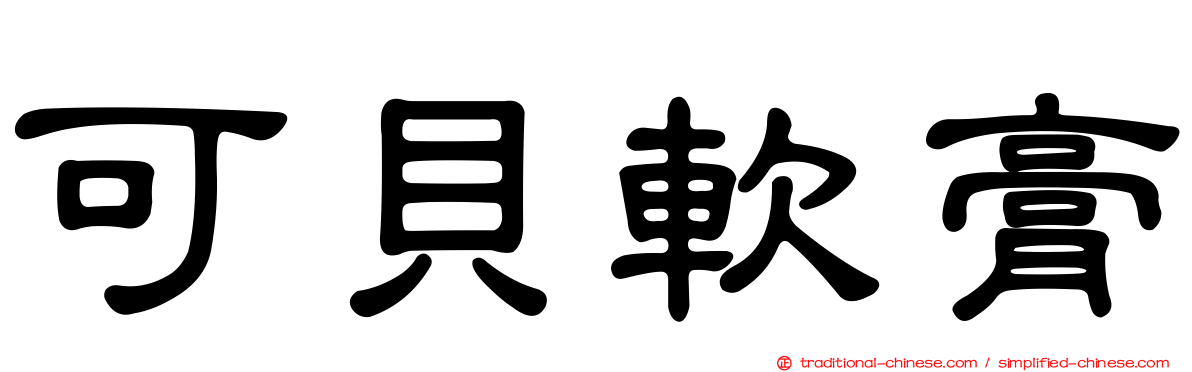 可貝軟膏