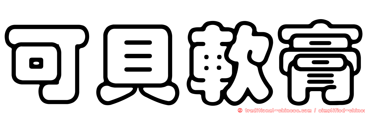 可貝軟膏