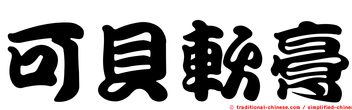 可貝軟膏