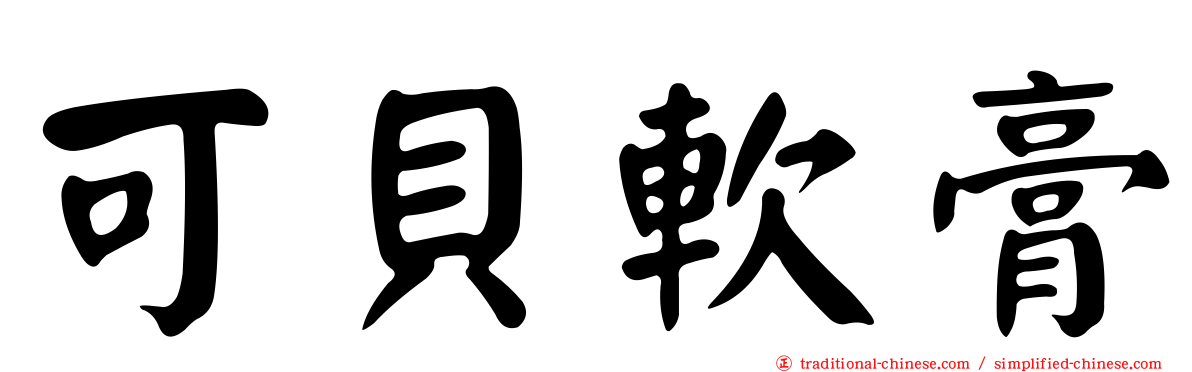 可貝軟膏