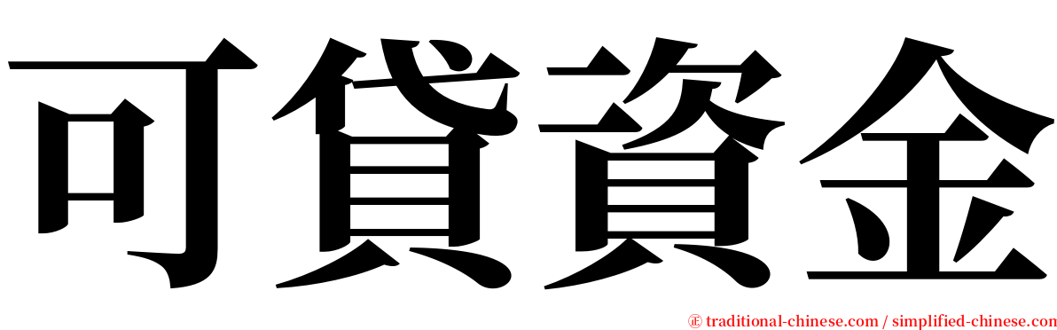 可貸資金 serif font