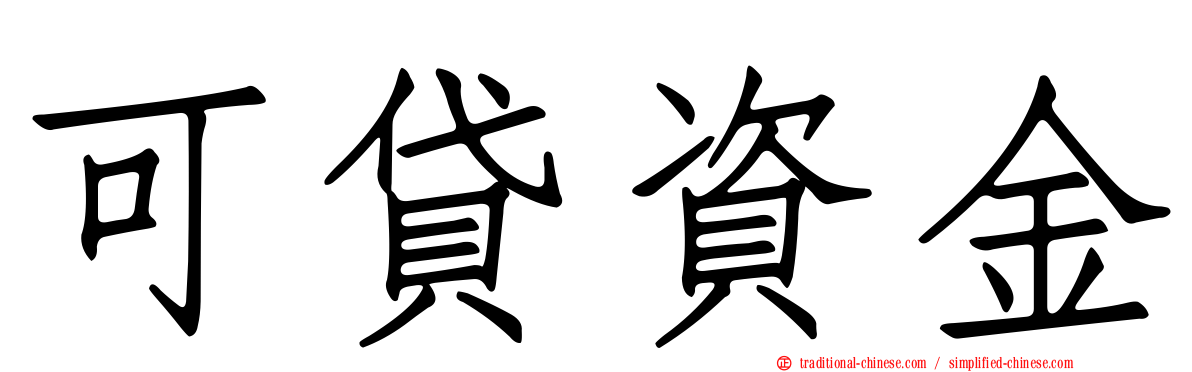 可貸資金