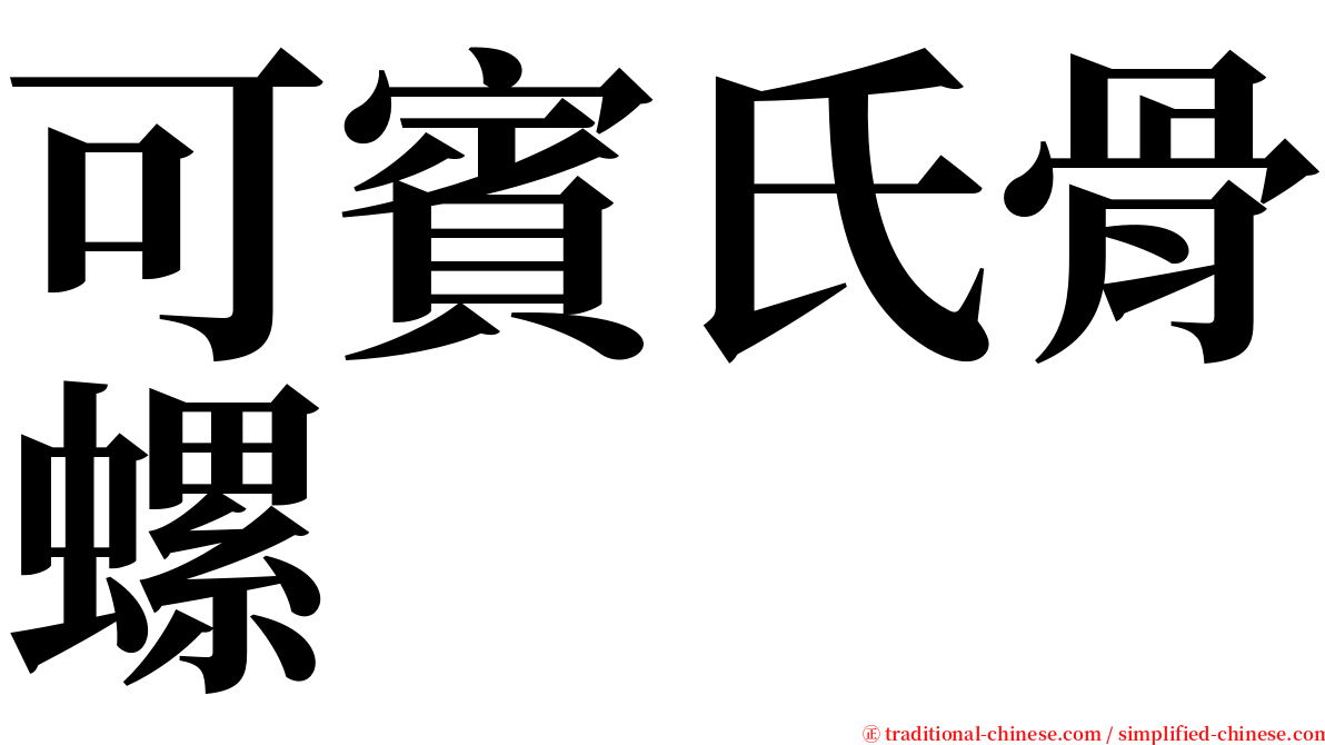 可賓氏骨螺 serif font