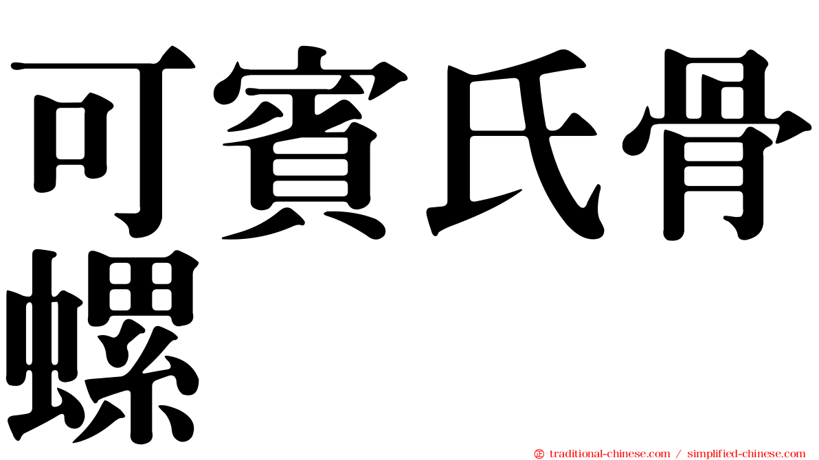 可賓氏骨螺