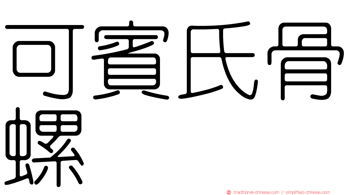可賓氏骨螺