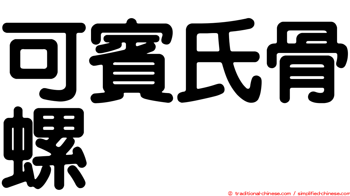 可賓氏骨螺